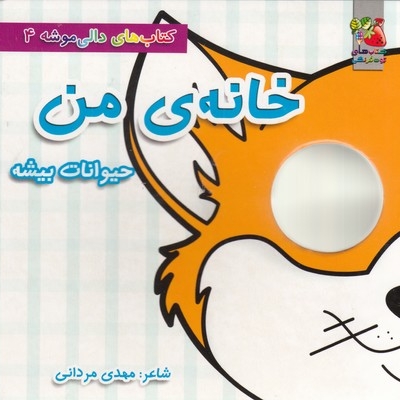 دالی موشه 4-خانه ی من